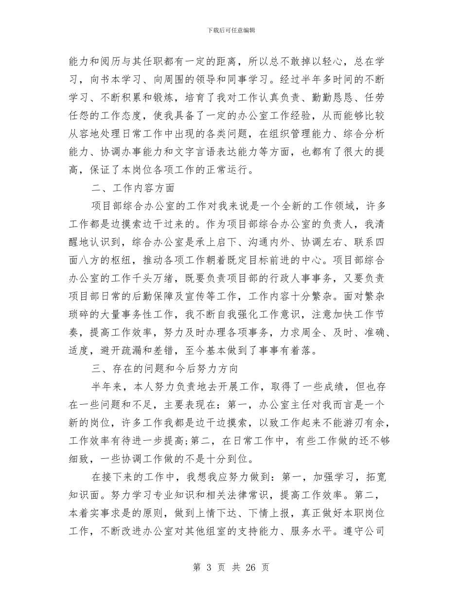 办公室文秘半年工作总结范文与办公室文秘岗位个人工作总结汇编_第3页