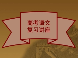 高考语文复习讲座 人教版 试题
