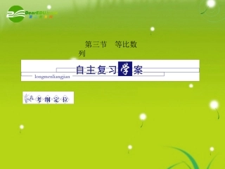 龙门高三数学 第四篇第三节 等比数列自主复习课件(文) 北师大版 课件