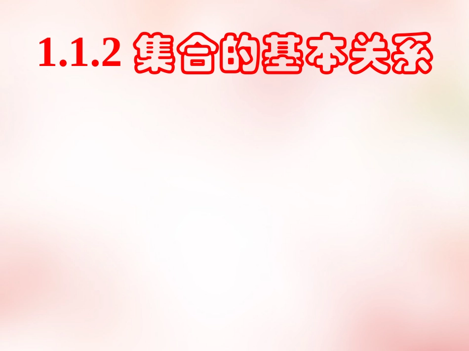 高中数学 11集合的基本关系课件 新人教版必修1 课件_第1页
