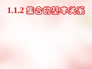 高中数学 11集合的基本关系课件 新人教版必修1 课件