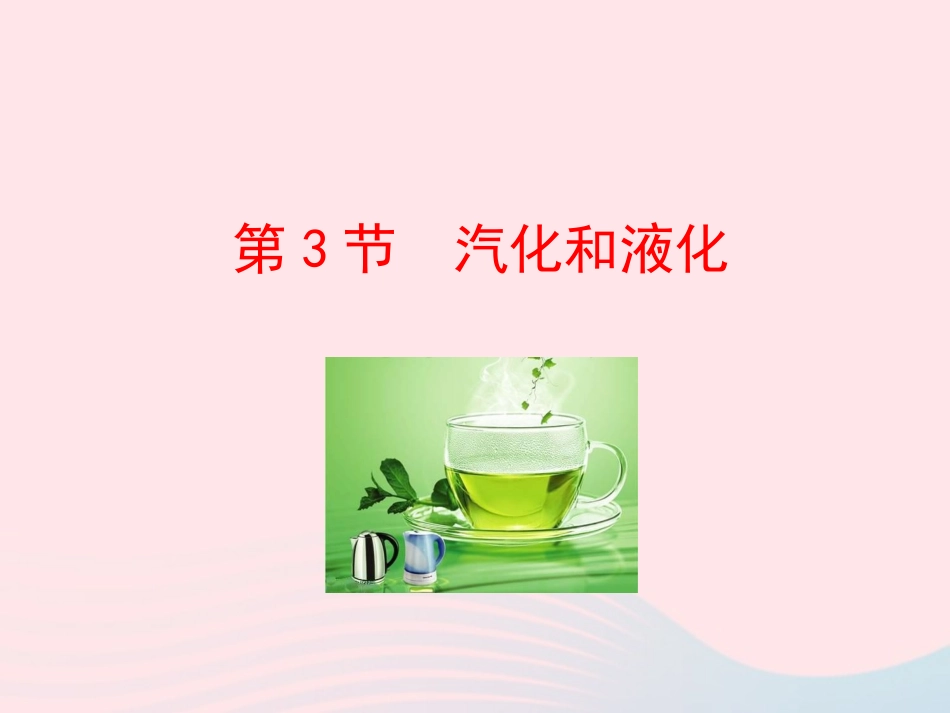 第3节 汽化和液化课件1 八年级物理上册 1.3汽化和液化复习课件+素材 (新版)北师大版 八年级物理上册 1.3汽化和液化复习课件+素材 (新版)北师大版_第1页