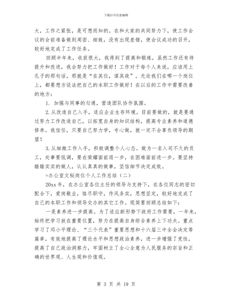 办公室文秘岗位个人工作总结与办公室文秘工作个人总结汇编_第3页