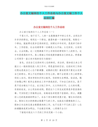 办公室文秘岗位个人工作总结与办公室文秘工作个人总结汇编