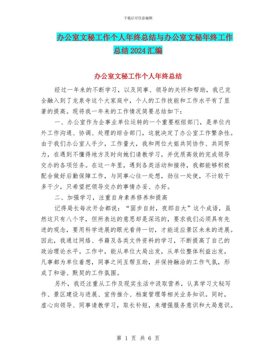办公室文秘工作个人年终总结与办公室文秘年终工作总结2024汇编_第1页