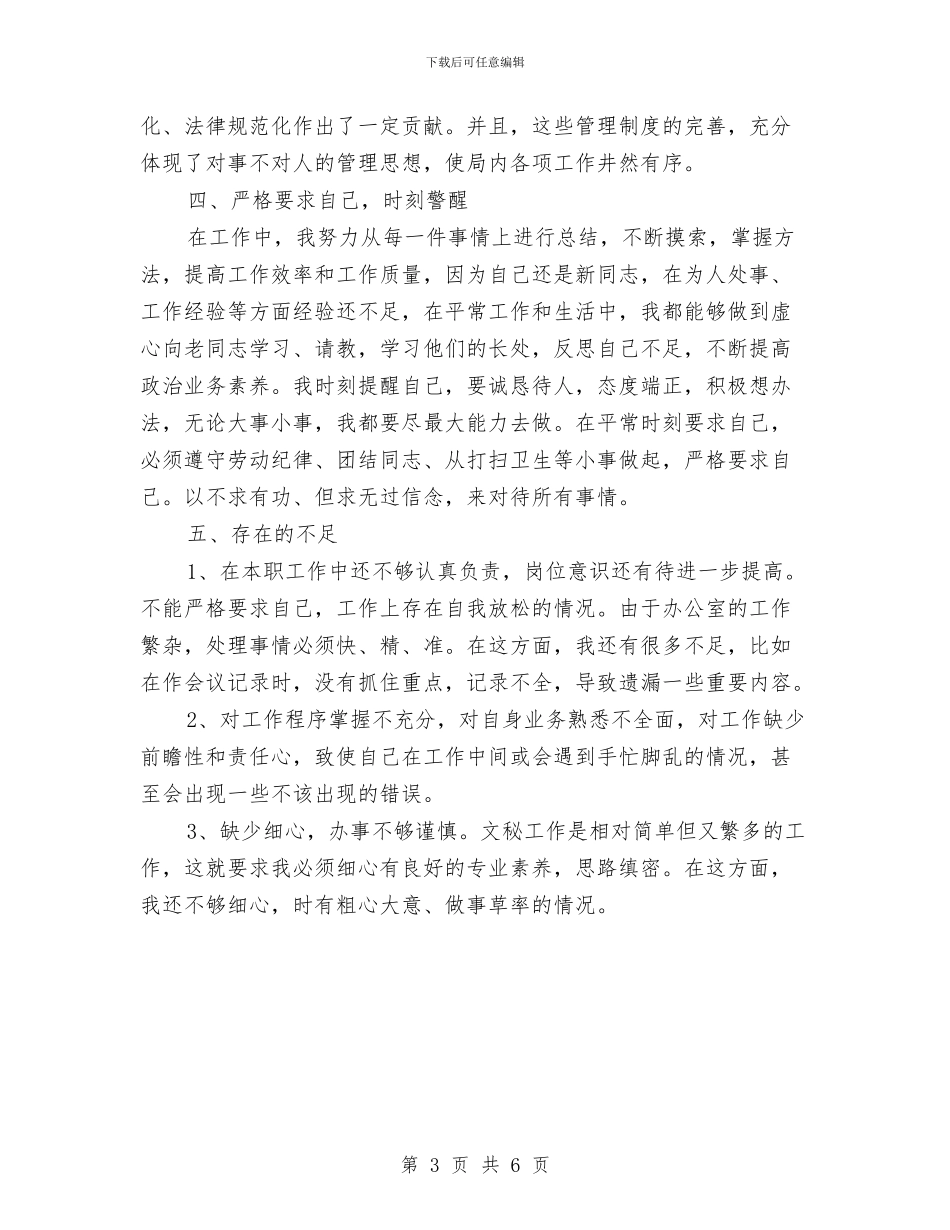 办公室文秘工作个人年终总结与办公室文秘年终工作总结2024汇编_第3页