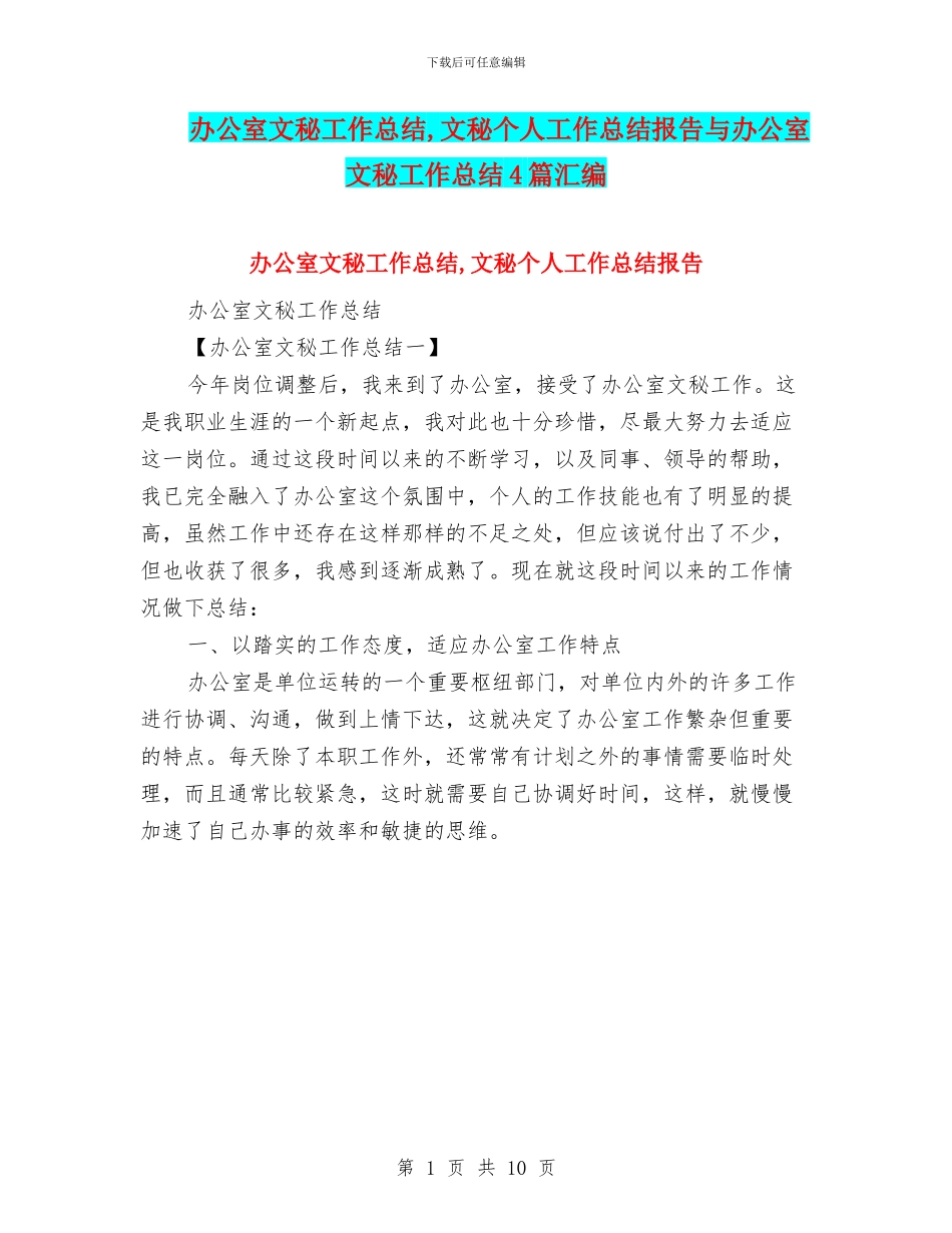 办公室文秘工作总结-文秘个人工作总结报告与办公室文秘工作总结4篇汇编_第1页