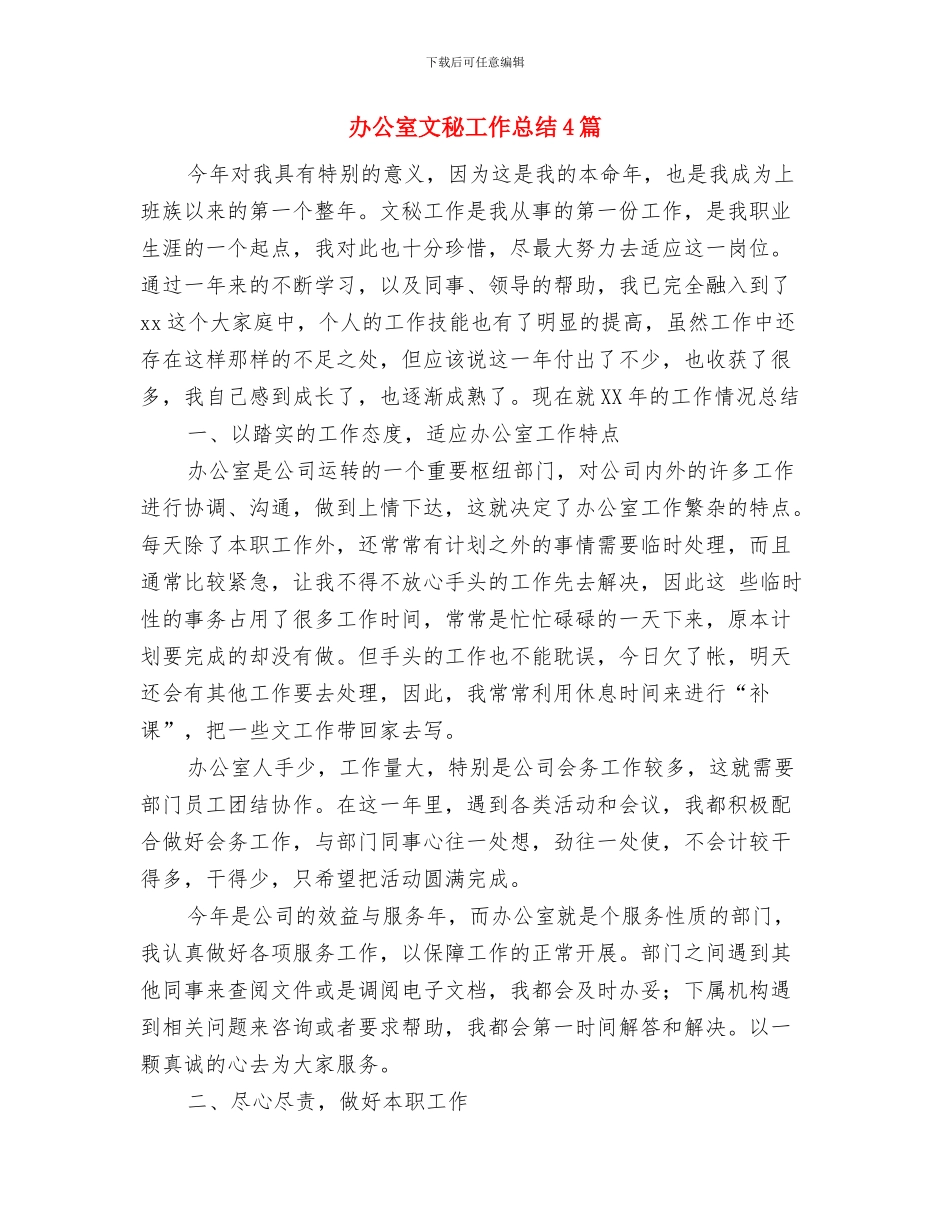 办公室文秘工作总结-文秘个人工作总结报告与办公室文秘工作总结4篇汇编_第2页
