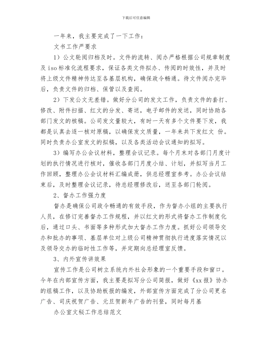 办公室文秘工作总结-文秘个人工作总结报告与办公室文秘工作总结4篇汇编_第3页