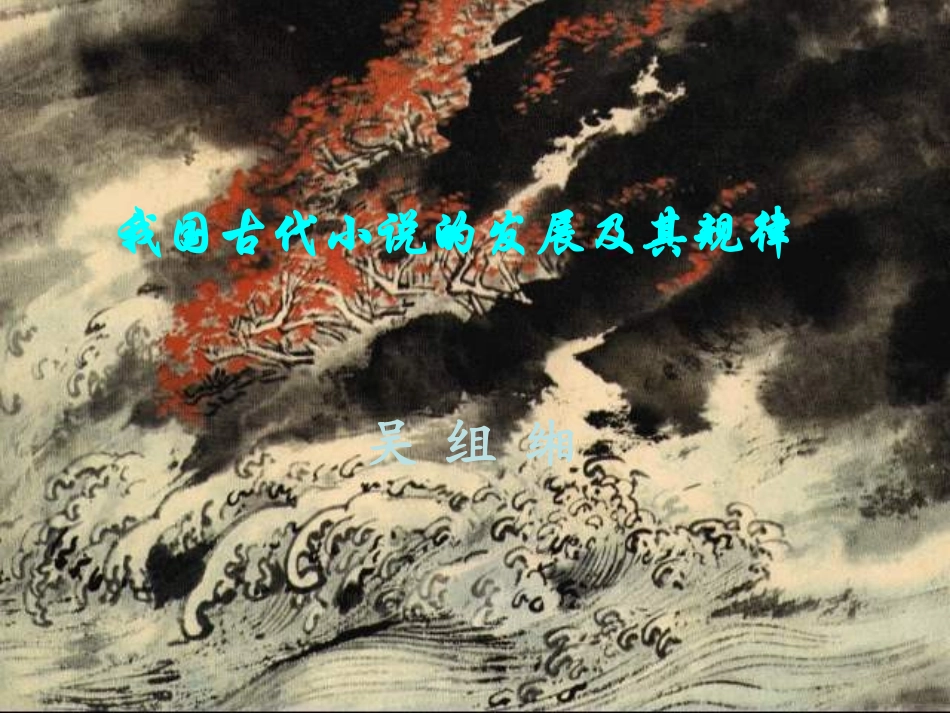 高中语文：(我国古代小说的发展及其规律3)课件_第1页
