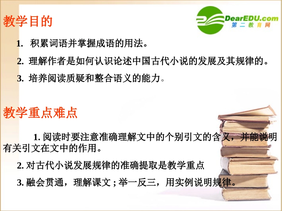 高中语文：(我国古代小说的发展及其规律3)课件_第2页