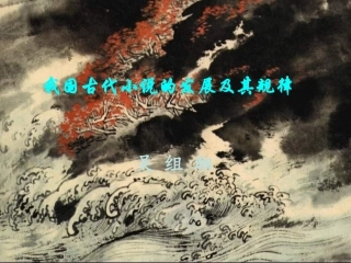 高中语文：(我国古代小说的发展及其规律3)课件