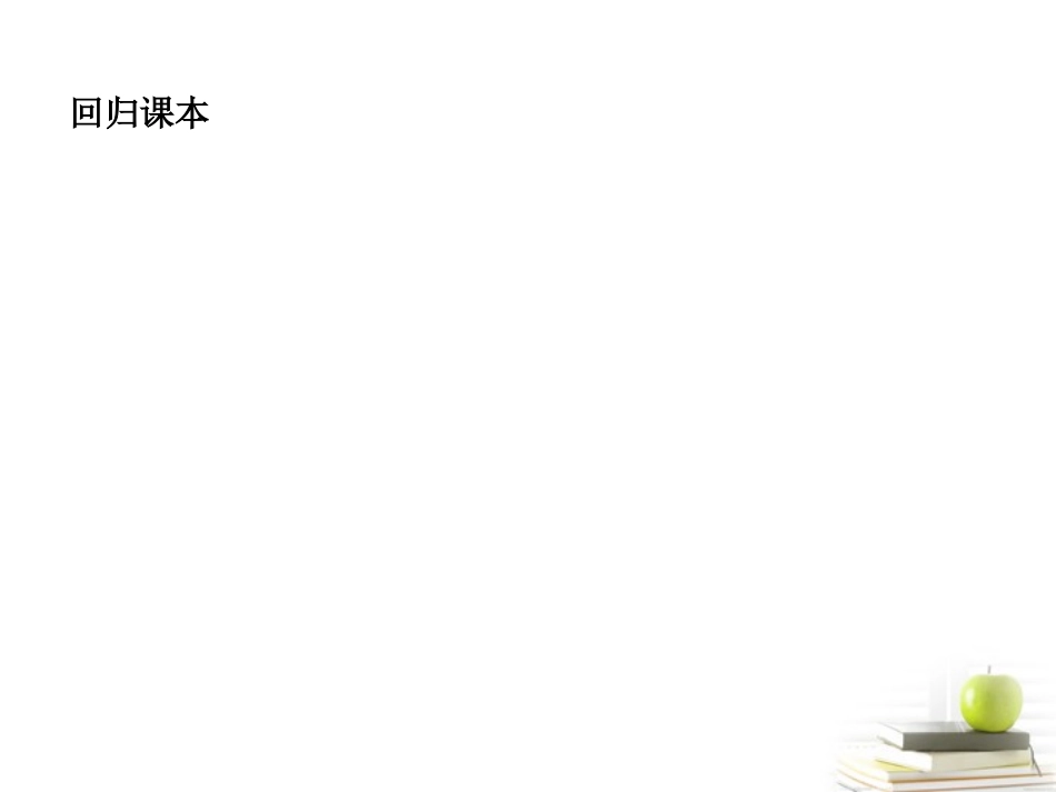 高考数学考点回归总复习 第一讲　集合与集合的运算课件_第2页