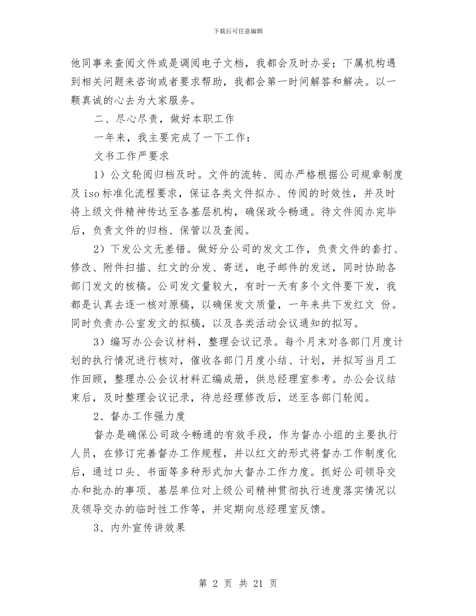 办公室文秘工作总结4篇与办公室文秘工作总结5篇汇编_第2页