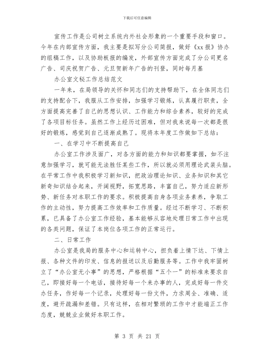 办公室文秘工作总结4篇与办公室文秘工作总结5篇汇编_第3页