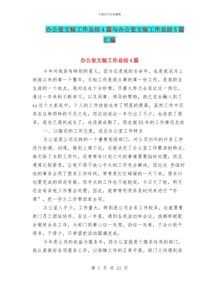 办公室文秘工作总结4篇与办公室文秘工作总结5篇汇编