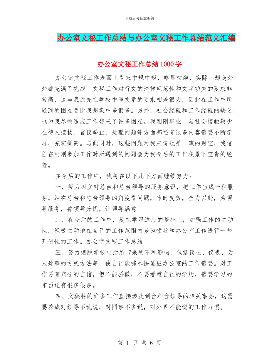 办公室文秘工作总结与办公室文秘工作总结范文汇编_第1页