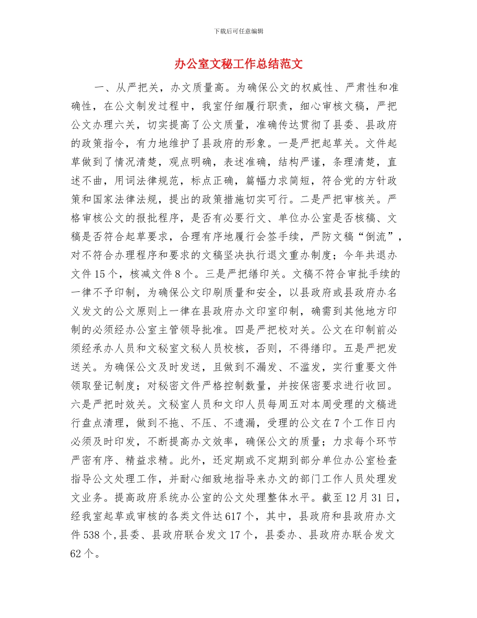 办公室文秘工作总结与办公室文秘工作总结范文汇编_第3页