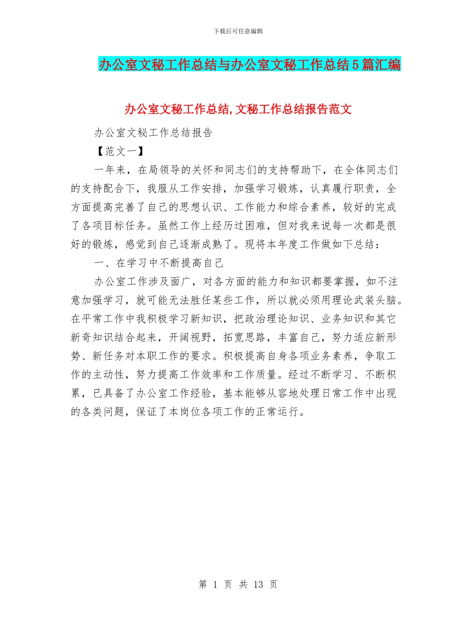办公室文秘工作总结与办公室文秘工作总结5篇汇编_第1页