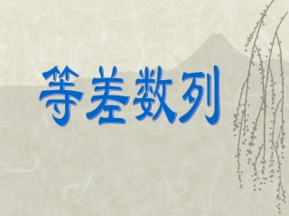 高一数学等差数列3 课件
