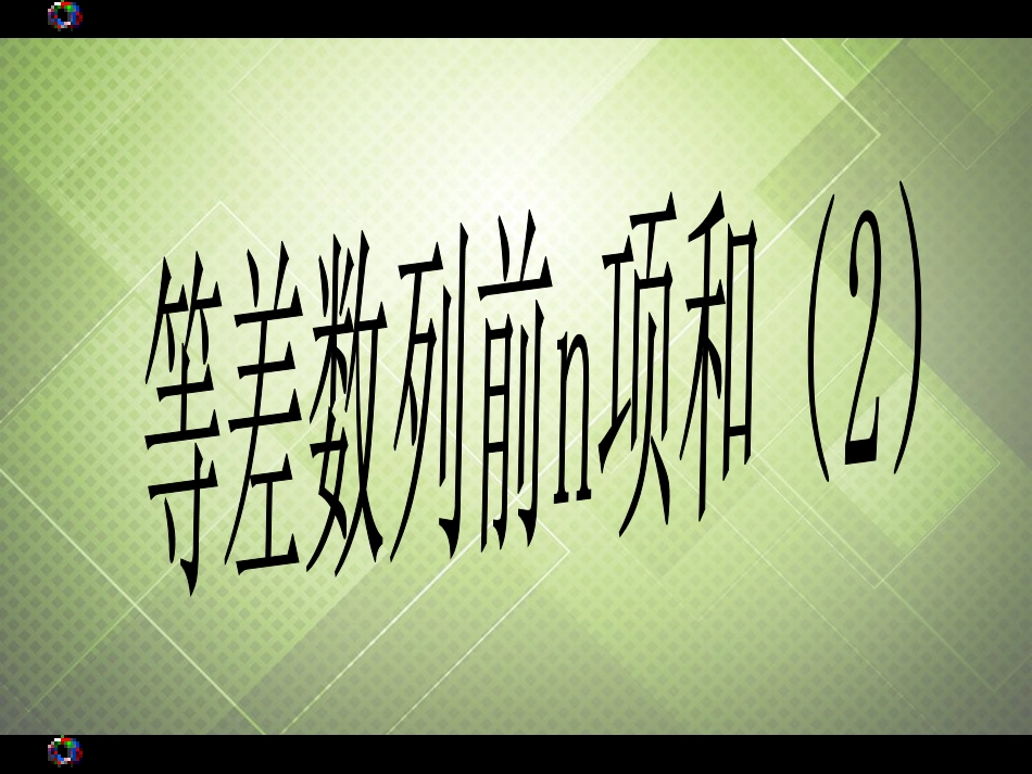 高中数学 等差数列前n项和(2)课件 新人教版必修5 课件_第1页