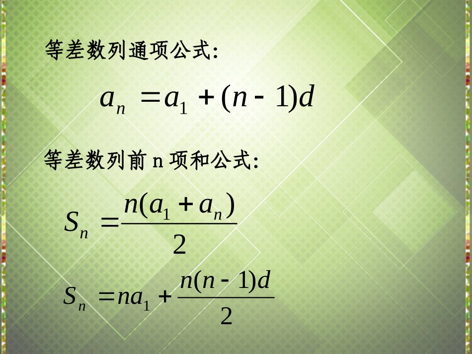 高中数学 等差数列前n项和(2)课件 新人教版必修5 课件_第2页