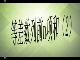 高中数学 等差数列前n项和(2)课件 新人教版必修5 课件