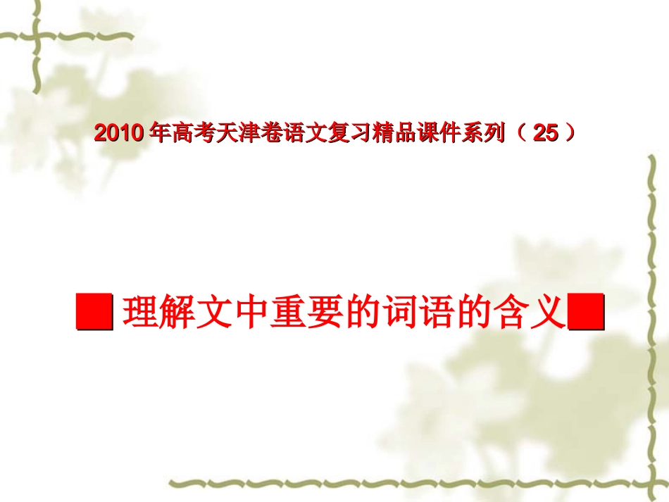 高三语文高考天津卷复习精品课件系列(25)：理解文中重要词语的含义(共36张课件) 新人教版 课件_第1页