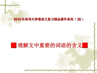 高三语文高考天津卷复习精品课件系列(25)：理解文中重要词语的含义(共36张课件) 新人教版 课件