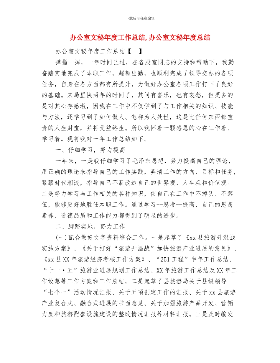 办公室文秘工作总结与办公室文秘年度工作总结汇编_第3页