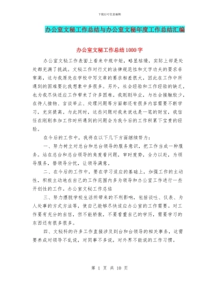 办公室文秘工作总结与办公室文秘年度工作总结汇编