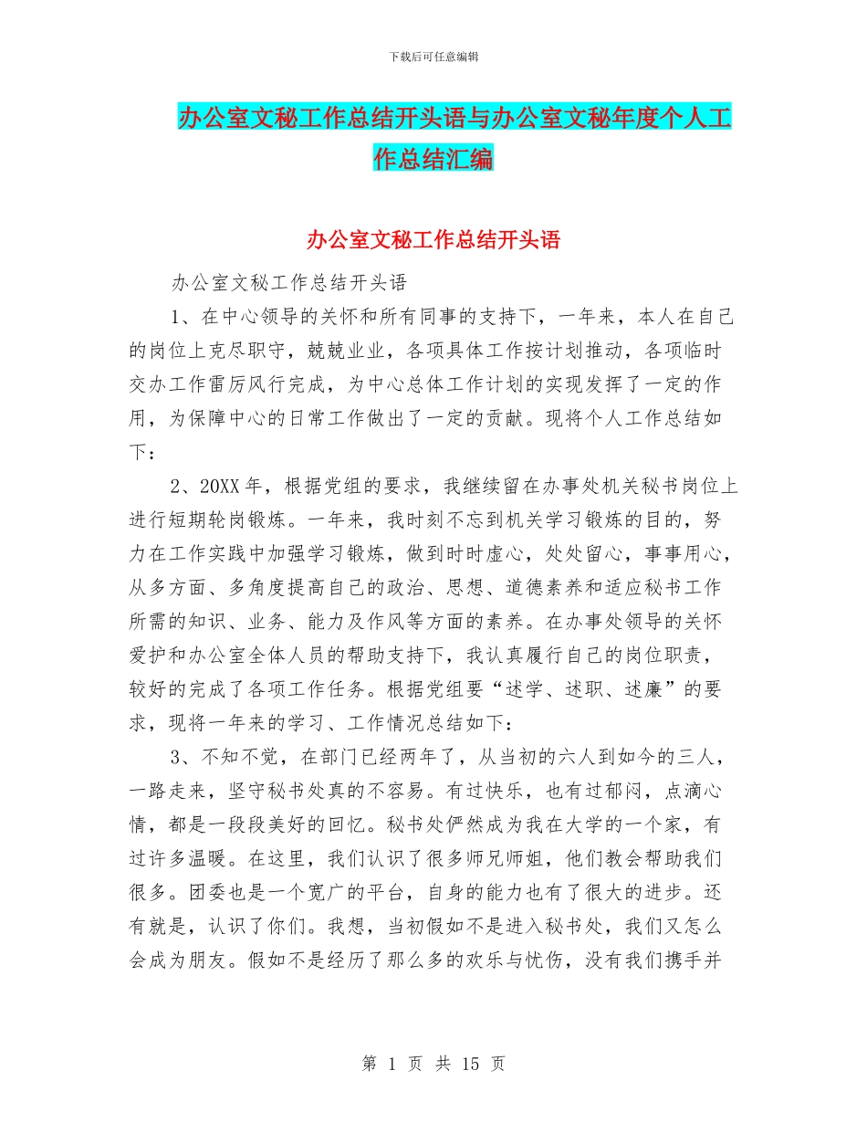 办公室文秘工作总结开头语与办公室文秘年度个人工作总结汇编_第1页