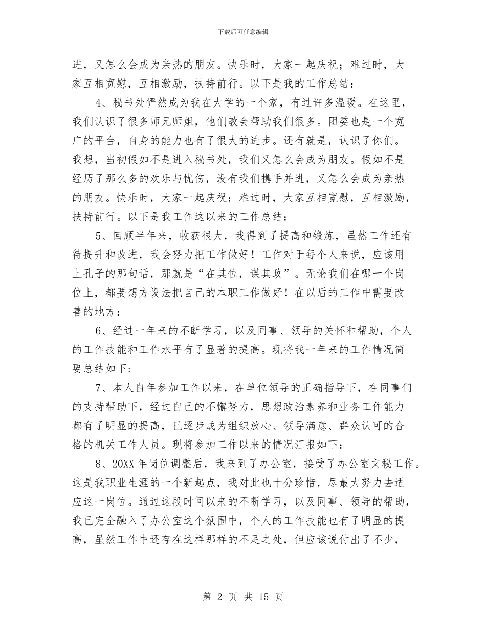 办公室文秘工作总结开头语与办公室文秘年度个人工作总结汇编_第2页