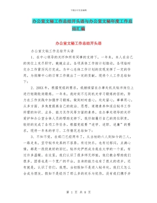 办公室文秘工作总结开头语与办公室文秘年度工作总结汇编