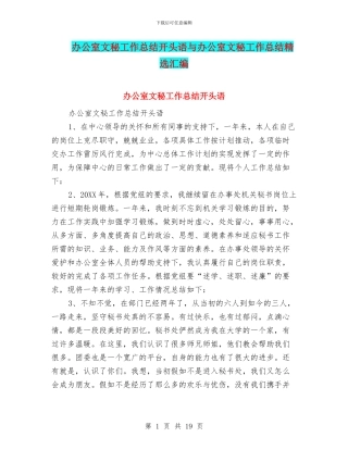 办公室文秘工作总结开头语与办公室文秘工作总结精选汇编