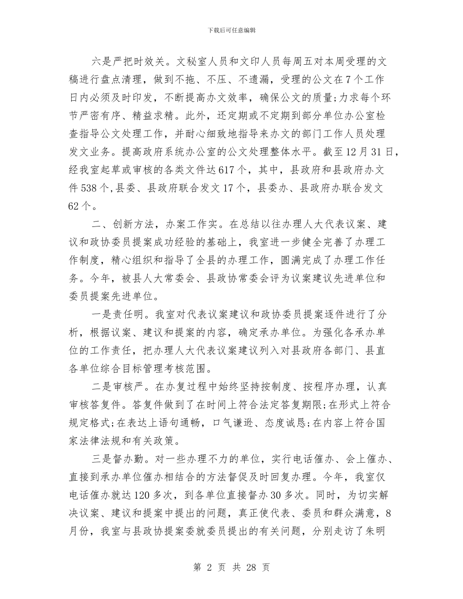 办公室文秘工作总结精选与办公室文秘年度个人工作总结汇编_第2页