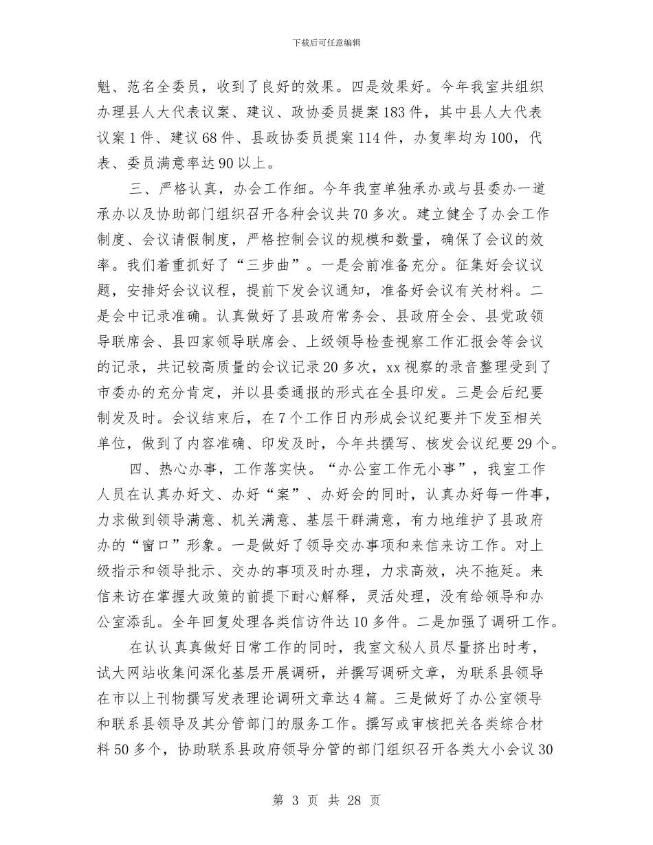 办公室文秘工作总结精选与办公室文秘年度个人工作总结汇编_第3页