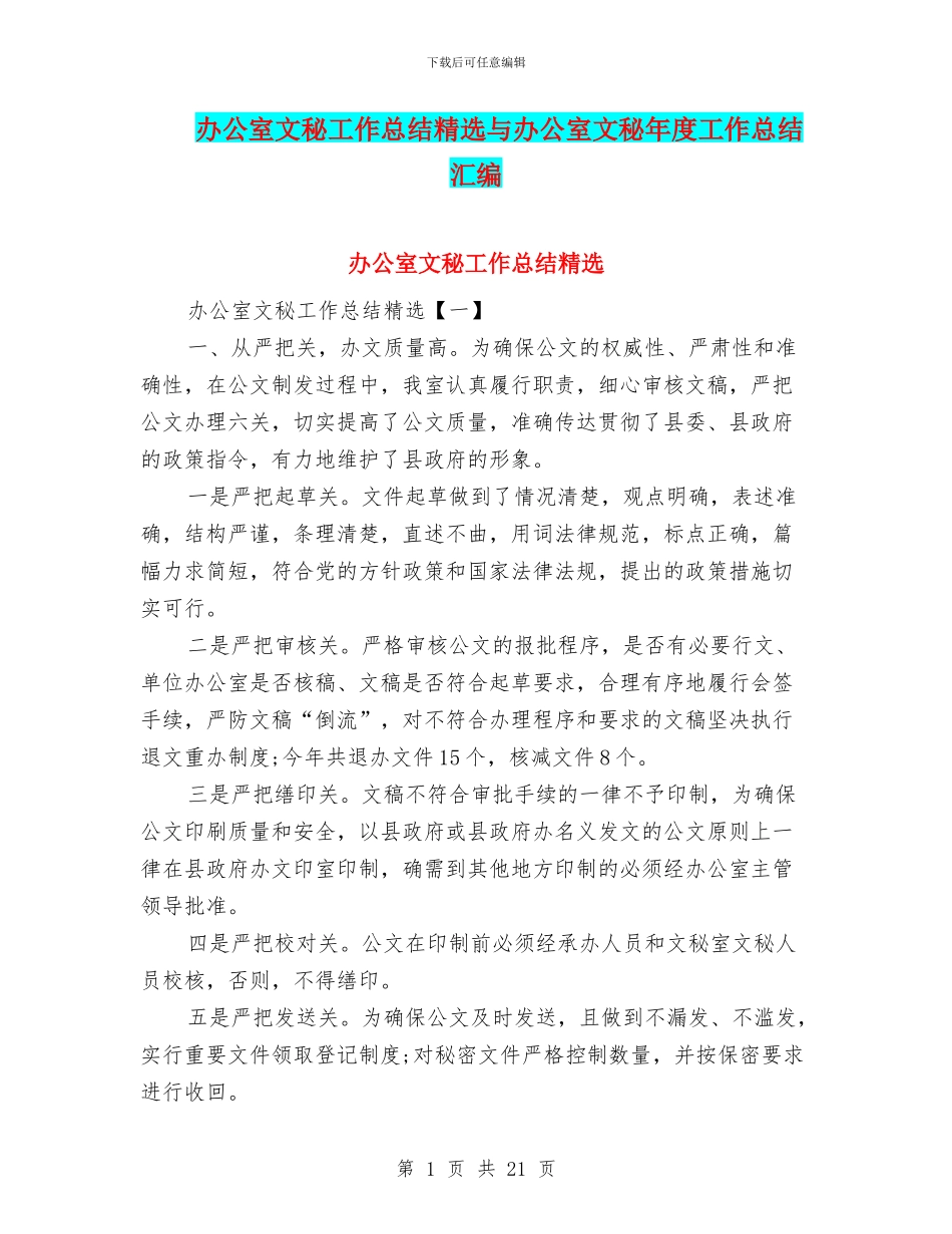 办公室文秘工作总结精选与办公室文秘年度工作总结汇编_第1页