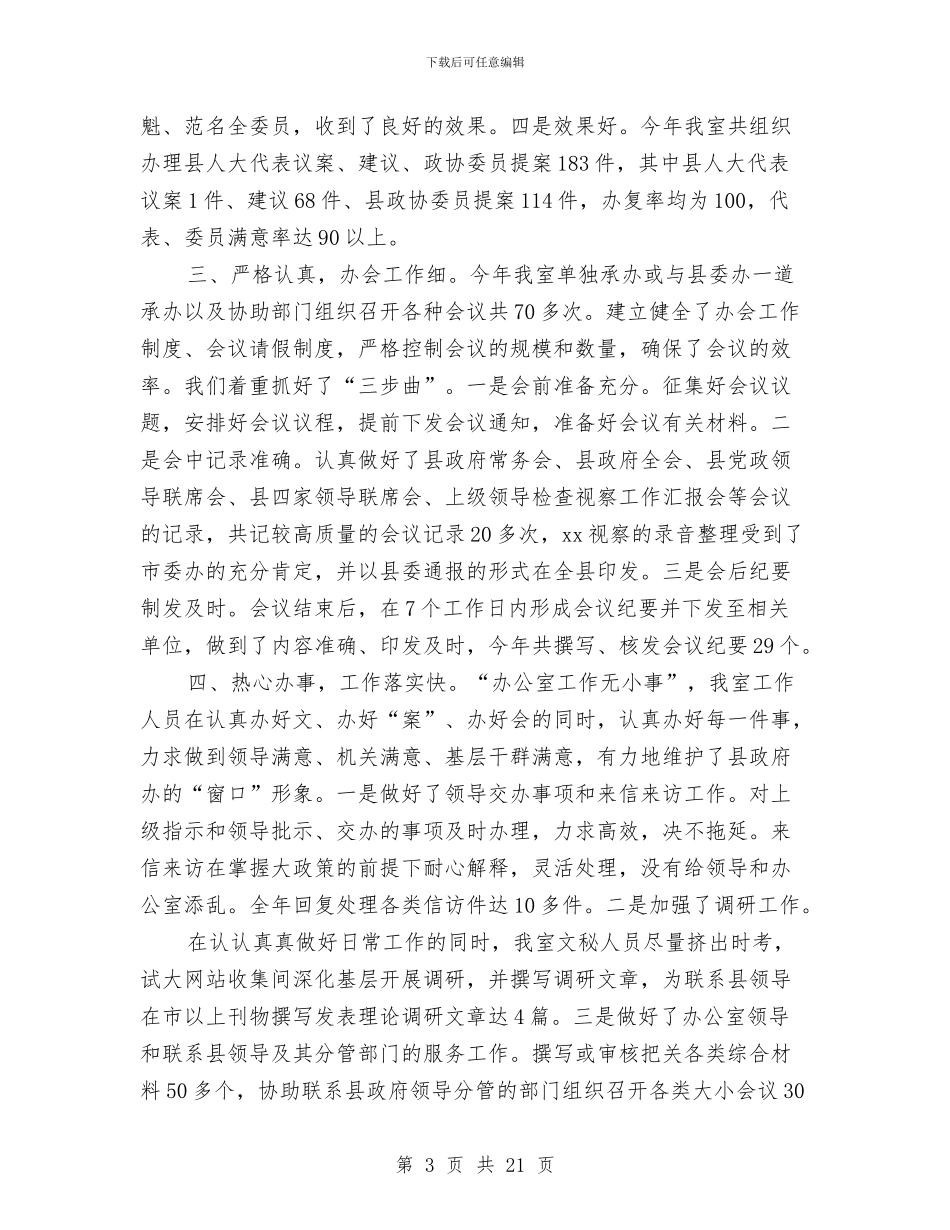 办公室文秘工作总结精选与办公室文秘年度工作总结汇编_第3页