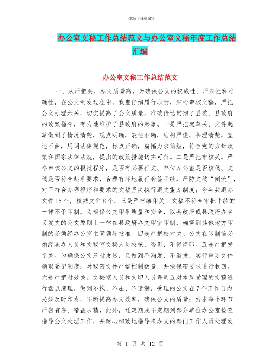 办公室文秘工作总结范文与办公室文秘年度工作总结汇编_第1页