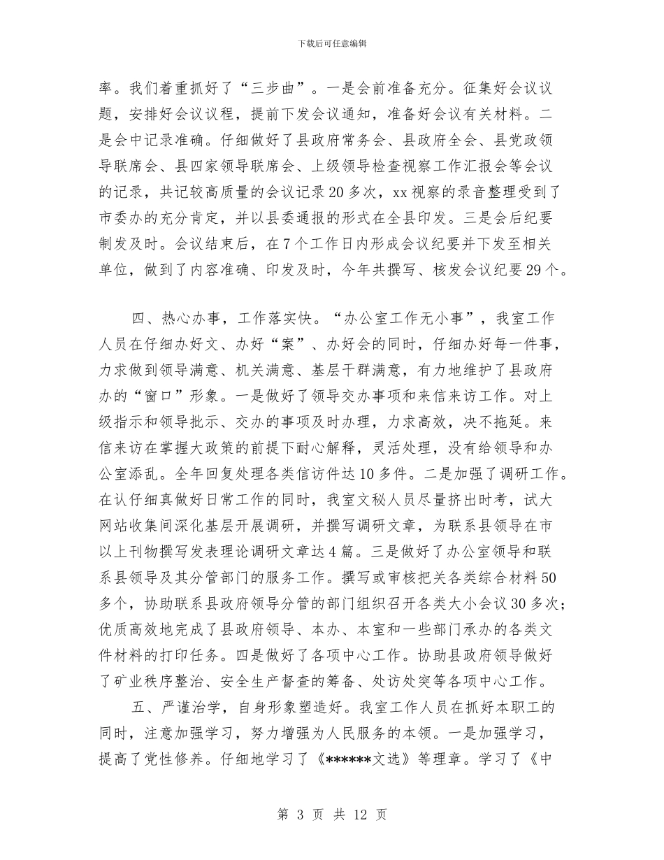 办公室文秘工作总结范文与办公室文秘年度工作总结汇编_第3页