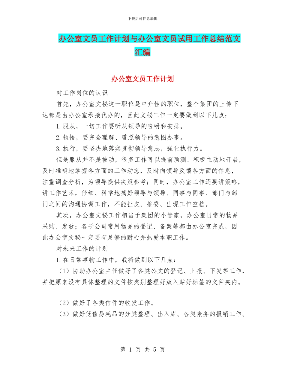 办公室文员工作计划与办公室文员试用工作总结范文汇编_第1页