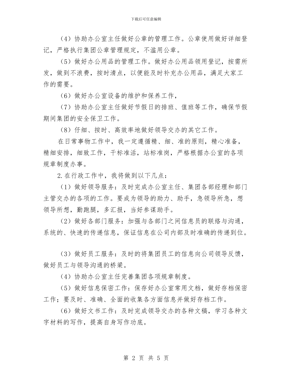 办公室文员工作计划与办公室文员试用工作总结范文汇编_第2页