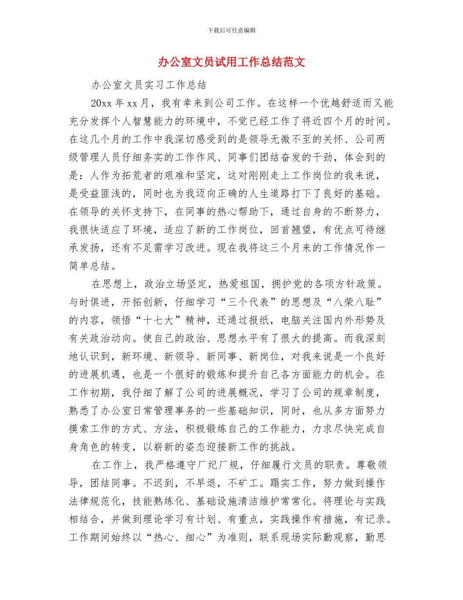 办公室文员工作计划与办公室文员试用工作总结范文汇编_第3页