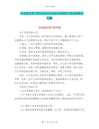 办公室文员工作计划与办公室文员试用工作总结范文汇编