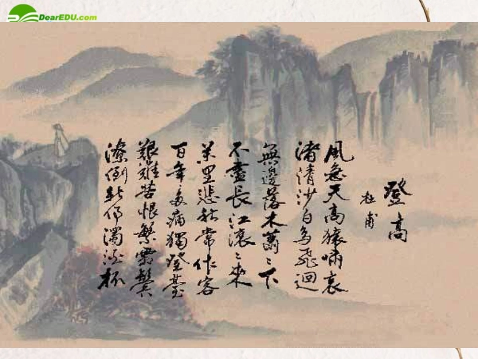 高中语文 414(登高)课件3 粤教版必修3 课件_第3页