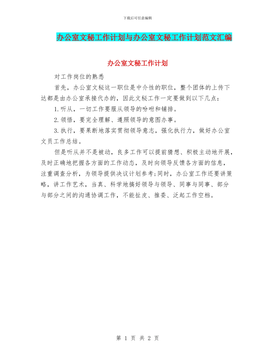 办公室文秘工作计划与办公室文秘工作计划范文汇编_第1页