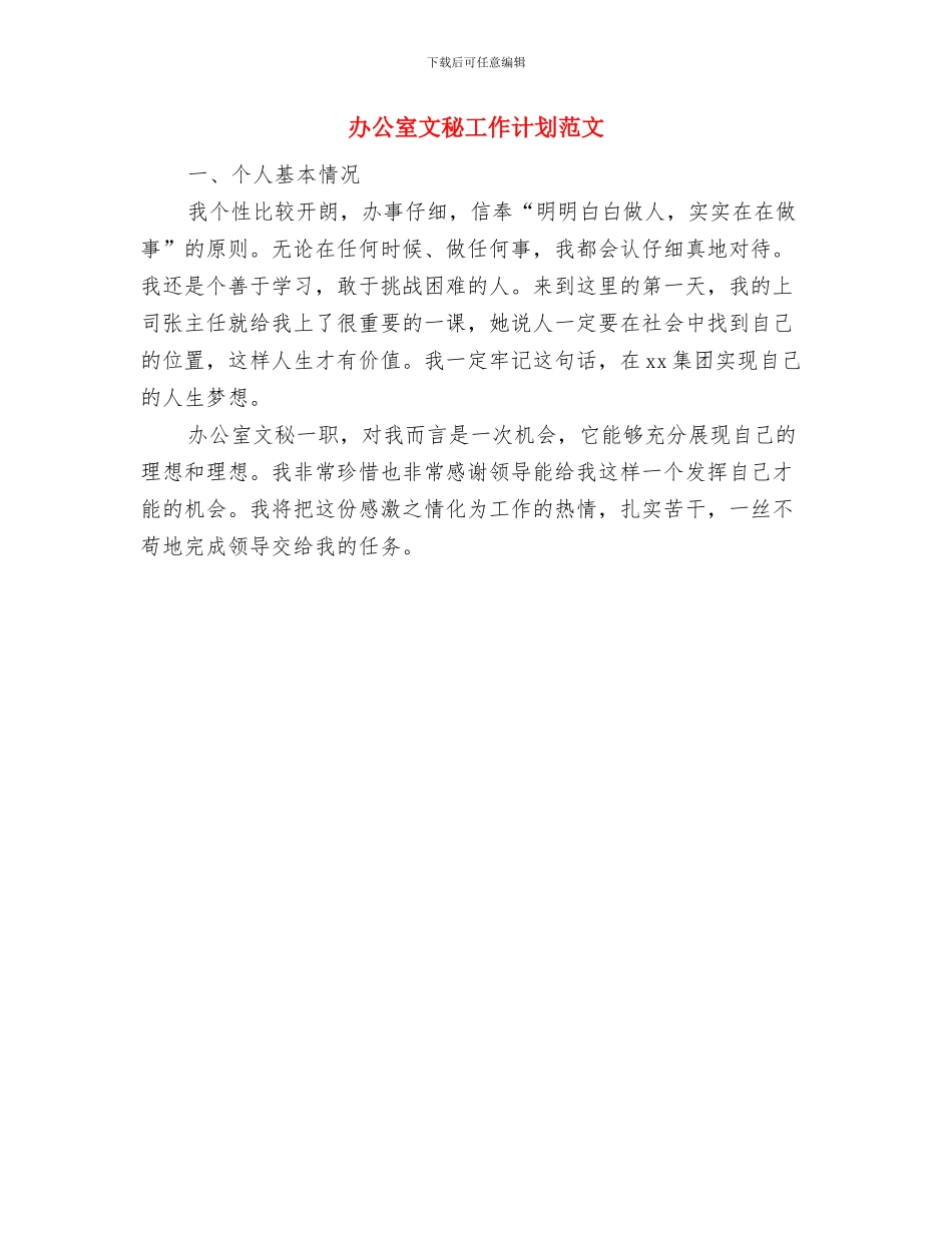 办公室文秘工作计划与办公室文秘工作计划范文汇编_第2页