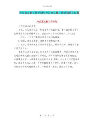 办公室文秘工作计划与办公室文秘工作计划范文汇编