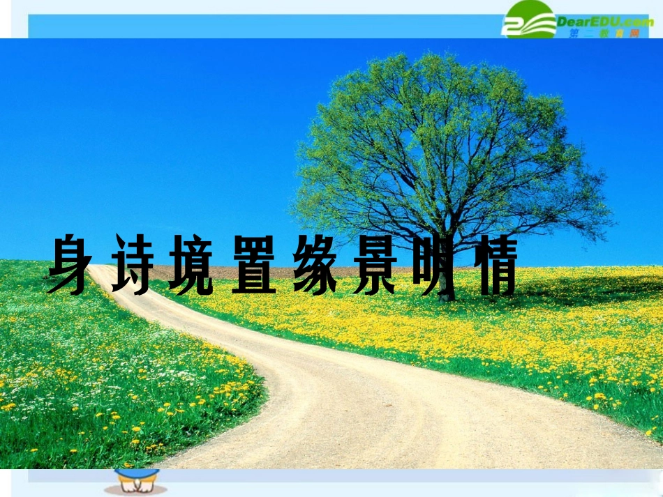 高中语文精华课件：身诗境置缘景明情 课件_第1页